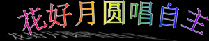 《花好月圆唱自主》-刘群芳-成都玉林中学附属小学